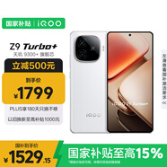 vivo iQOO Z9 Turbo+【國家補(bǔ)貼】12GB+256GB 星光白天璣9300+旗艦芯 自研電競芯片Q1 6400mAh電池手機(jī)