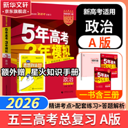 【科目自選】五年高考三年模擬2026B版2026A版5年高考3年模擬高中總復習 53五三高考b版a版五三A版五三B版 2026含2025高考真題高中一二三輪高三復習資料新高考總復習曲一線中小學教輔 【