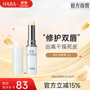 HABA修護潤唇膏2g 保濕溫和唇角鯊?fù)?日本進口 中秋節(jié)禮物女生生日