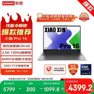 聯(lián)想筆記本電腦小新Pro16 AI超能本 高性能輕薄本酷睿Ultra5 32G 1T 2.5K高刷屏 游戲【國(guó)家補(bǔ)貼20%】