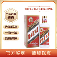 茅臺（MOUTAI）【名酒鑒真】茅臺普迎賓43度醬香型白酒年份酒收藏送禮 2015年 500mL 1瓶 茅臺普迎賓
