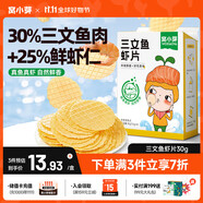 窩小芽?jì)和闶橙聂~(yú)鮮蝦片 小吃零食泡芙磨牙餅干50%魚(yú)蝦含量30g/盒
