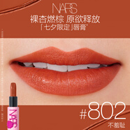 NARS七夕限定敢欲唇膏 #802 不羞恥3.8g口紅唇膏絲滑覆蓋唇色中秋禮物