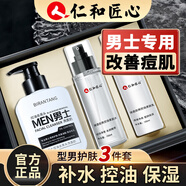 BIRANTANG洗面奶男士護膚品套裝水乳男生專(zhuān)用補水保濕控油搭祛痘膏痘印黑頭 去黑頭洗面奶水乳3件套