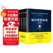 福爾摩斯探案全集（經(jīng)典全譯本 套裝共4冊(cè)） 小說(shuō)