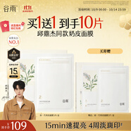 谷雨邱鼎杰同款新一代奶皮面膜5片/盒 美白淡斑提亮熬夜修護(hù)補(bǔ)水禮物