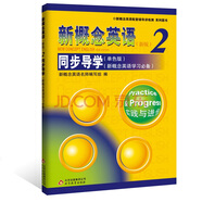 新概念英語2  同步導(dǎo)學(xué)（單色版）