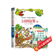 21世紀(jì)兒童百問百答11有毒的與珍稀的動(dòng)植物+古詩詞記事本（2冊(cè)）6-12歲青少年課外閱讀科普百科講解我的第一本科學(xué)漫畫書