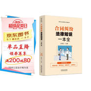 合同糾紛法律知識一本全：漫畫案例版普法讀本 （新時(shí)代公民法律常識全知道叢書）