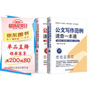 公文寫作實戰(zhàn)寶典：金句速查+范例速查（套裝共2冊）公文寫作金句速查一本通 公文寫作格式與范例大全 筆桿子談寫材料 公文寫作思維方法與實戰(zhàn)