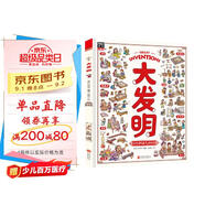 大發(fā)明 帶孩子看不可思議的發(fā)明 兒童科技創(chuàng)造科普繪本暑假閱讀暑假課外書課外暑假自主閱讀暑期假期讀物暑假作業(yè) 一升二暑假銜接 小升初暑假銜接