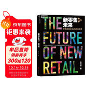 新零售的未來(lái) 剖析當(dāng)下中國(guó)新零售行業(yè)的現(xiàn)狀及未來(lái)的思考 從行業(yè)分析、競(jìng)爭(zhēng)優(yōu)勢(shì)、價(jià)值評(píng)估等角度揭示了零售巨頭的成長(zhǎng)路徑和周期特征 企業(yè)經(jīng)營(yíng)管理正版書(shū)籍