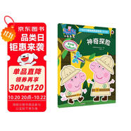 神奇探險(xiǎn)小豬佩奇趣味貼紙游戲書第二輯  幼兒園大中小班學(xué)前班兒童益智啟蒙早教認(rèn)知繪本玩具書 培養(yǎng)孩子全腦思維訓(xùn)練動(dòng)手動(dòng)腦左右腦開發(fā)專注力想象力提升讀物