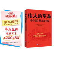 偉大的變革：中國追夢新時代