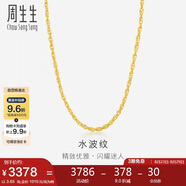 周生生七夕黃金項鏈 水波紋足金素鏈子生日男女64425N 計價(jià)45厘米3.65克