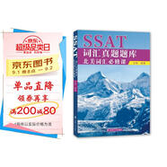 SSAT詞匯真題題庫：北美詞匯必修課