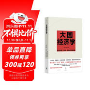 大國經(jīng)濟學(xué)：面向長期、全局、多維的中國發(fā)展（“中國好書”月榜圖書，系統(tǒng)解讀中國經(jīng)濟的通識之作，陸銘、楊汝岱等十位一流學(xué)者協(xié)力打造）