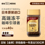 雀巢（Nestle）日本原裝進口 金牌凍干速溶黑咖啡醇香原味80g冰美式冷熱瞬溶無糖