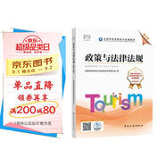 備考2023導游證考試用書(shū)2022全國導游資格考試統編教材-政策與法律法規（第七版）