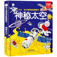 小笨熊 精裝兒童3d立體書翻翻書 神秘太空 嬰幼兒情景體驗(yàn)認(rèn)知繪本揭秘寶寶益智撕不爛 幼兒園早教書 偷偷看里面 3-6歲科普玩具書(中國環(huán)境標(biāo)志產(chǎn)品 綠色印刷)