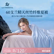 La Torretta夏涼被空調被子 60支蘭精天絲竹纖維夏天薄款涼感被芯 150*200cm