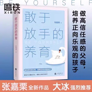 正版敢于放手的養育 寫(xiě)給父母的教養手冊 給孩子美好的童年陪伴孩子青春期發(fā)現生活之美基本素養家庭教育育兒養育男生女生 【正版熱賣(mài)】敢于放手的養育