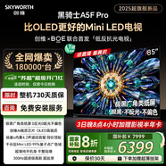 創(chuàng  )維電視黑騎士A5F Pro 電視85英寸QD-Mini LED 85吋超越oled游戲智能液晶平板4k電視機 國家補貼