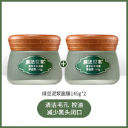 膜法世家;1908膜法世家綠豆泥面膜魔法世家泥膜清潔毛孔泥漿面膜 綠豆泥膜美白款145g*2_清潔去黑頭 1盒