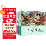 中國(guó)古典名著：漫畫版 四大名著（全4冊(cè)）西游記水滸傳紅樓夢(mèng)三國(guó)演義