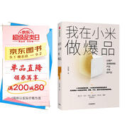 我在小米做爆品 讓用戶覺得聰明的產(chǎn)品才好產(chǎn)品? 中信出版社 民營企業(yè)突圍 民營企業(yè)突圍書單