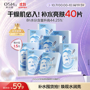 歐詩(shī)漫（OSM）透明質(zhì)酸鈉水光補水面膜 生日禮物送女友 5片*8盒40片