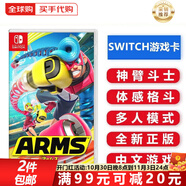 任天堂（Nintendo） Switch游戲卡 NS體感游戲 適配Switch2游戲機(jī)海外通用版實(shí)體卡 ARMS 神臂斗士 強(qiáng)力拳擊 中文 國(guó)內(nèi)速發(fā)