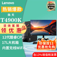 聯(lián)想（Lenovo）揚(yáng)天T4900K i7-12700 臺(tái)式電腦家用稅控辦公直播剪輯3D商用主機(jī)全套整機(jī) 主機(jī)+23.8英寸高清顯示器 定制16G內(nèi)存 1T+512G固態(tài)
