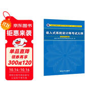 軟考教程 嵌入式系統設計師考試大綱/全國計算機技術(shù)與軟件專(zhuān)業(yè)技術(shù)資格（水平）考試指定用書(shū)
