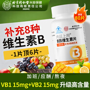 同仁堂 B族維生素片80片 復合維生素b1b2b6b12葉酸煙酰胺生物素泛酸