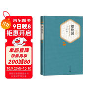 名著名譯精裝：櫻桃園
