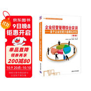 企業(yè)經(jīng)營管理綜合實訓——基于企業(yè)經(jīng)營沙盤模擬對抗（第3版）（普通高等教育經(jīng)管類專業(yè)系列教材）