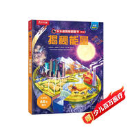 揭秘能量 樂(lè)樂(lè)趣5-12歲少兒科普揭秘翻翻書(shū) 自然科學(xué)知識(shí)科普 樂(lè)樂(lè)趣童書(shū)揭秘系列兒童啟蒙科普立體書(shū)