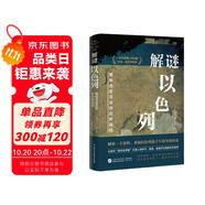 解謎以色列（一本書看清巴以戰(zhàn)爭/巴以沖突/中東局勢的根源所在，全面客觀了解猶太人、以色列與巴勒斯坦的歷史，耶路撒冷/加沙，國際強權“特朗普計劃“）