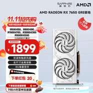 藍寶石（Sapphire） AMD RADEON RX 7650 GRE 白金/極地/黑鉆 黑神話悟空臺式機高性能獨立游戲顯卡 RX 7650 GRE 8G 極地版