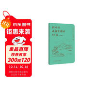 初中生必備古詩詞85首 口袋版 人民 教育出版社