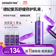 德妃（DERMAFIRM）紫蘇舒緩修護乳液200ml保濕補水滋潤安穩(wěn)敏感肌護膚品禮物