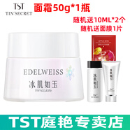 TST冰肌如玉靚膚水嫩保濕水/tst洗面奶乳液保濕套裝組/tst活酵母面膜 TST面霜50g*1瓶