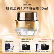 肌膚之鑰（CPB）面霜30ml/50ml金致乳霜修護(hù)滋養(yǎng)保濕貴婦cpb面霜  4d精雕面霜50ml