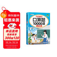 斗半匠口算題10000道六年級上冊數(shù)學口算題卡口算大通關口算天天練小學數(shù)學口算計算專項訓練口算計算本