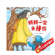 愛(ài)上幼兒園系列：媽媽一定來(lái)接你（精裝）