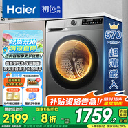 海爾（Haier）【39S初色系列】滾筒洗衣機10公斤單洗/洗烘一體帶烘干 超薄嵌入全自動家用大容量 家電以舊換新 【洗烘一體】六維減震+3檔空氣洗+智能蒸汽柔烘