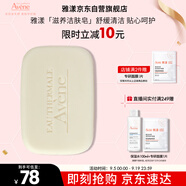 雅漾（Avene）三重滋潤潔膚皂100g 溫和清潔 控油敏感肌膚 潔面皂香皂洗面奶