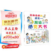 各種各樣的感覺：超級(jí)感覺大書  各種感覺啟蒙書，入選“英國圖書信托基金會(huì)”最佳圖書3-6歲（啟發(fā)出品）
