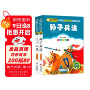 孫子兵法三十六計彩圖 兒童文學(xué) 注音版（套裝2冊）小學(xué)生版 一二三年級小學(xué)生課外閱讀經(jīng)典叢書(shū) 注音少兒版讀物 課外閱讀系列
